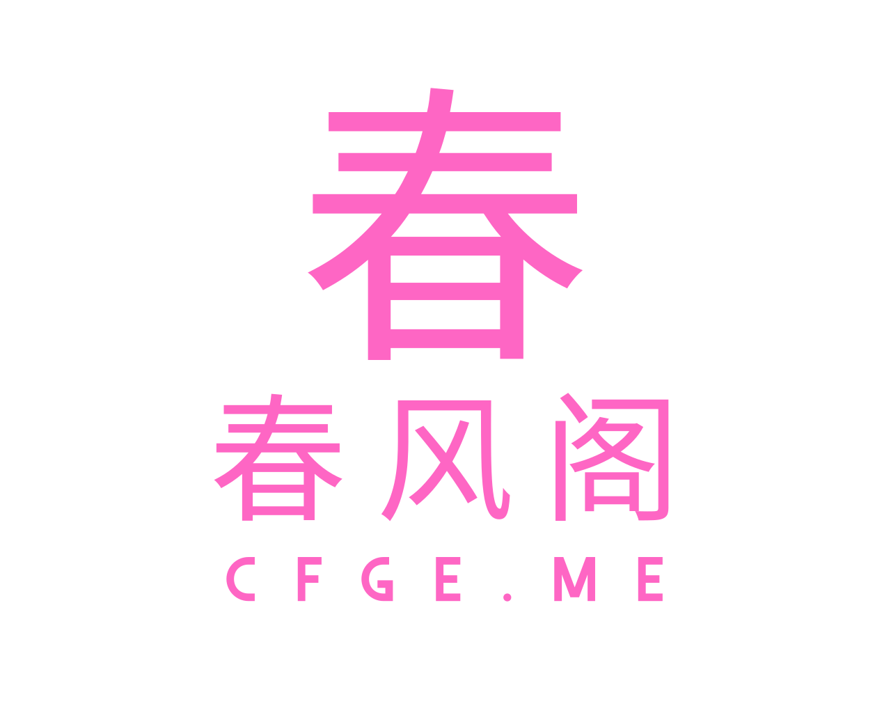 春风阁
